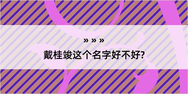 戴桂竣这个名字好不好?