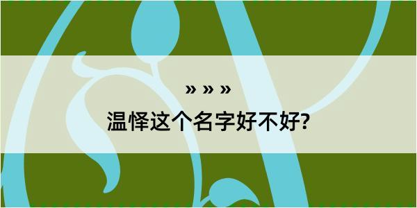 温怿这个名字好不好?