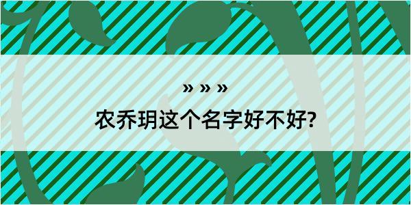 农乔玥这个名字好不好?