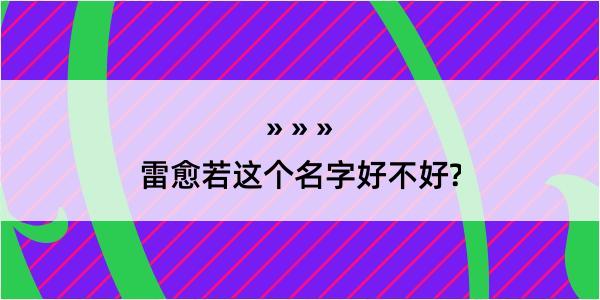 雷愈若这个名字好不好?