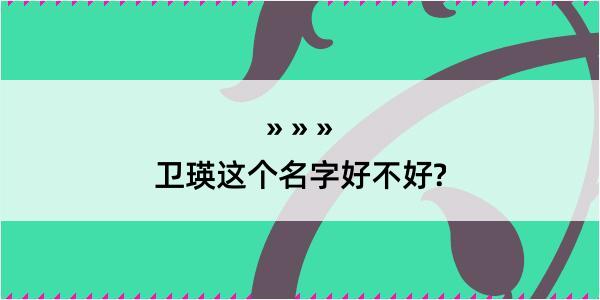 卫瑛这个名字好不好?