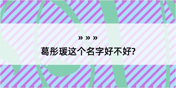 葛彤瑗这个名字好不好?