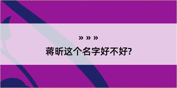 蒋昕这个名字好不好?