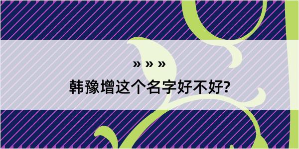 韩豫增这个名字好不好?