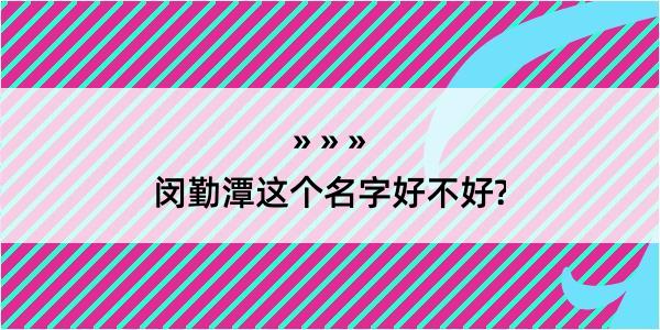 闵勤潭这个名字好不好?