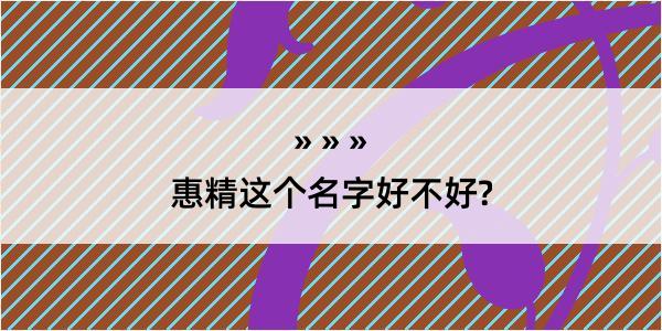 惠精这个名字好不好?