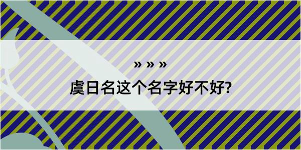 虞日名这个名字好不好?