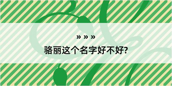 骆丽这个名字好不好?