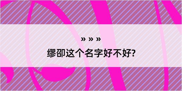 缪卲这个名字好不好?