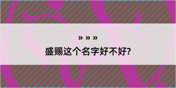 盛赐这个名字好不好?