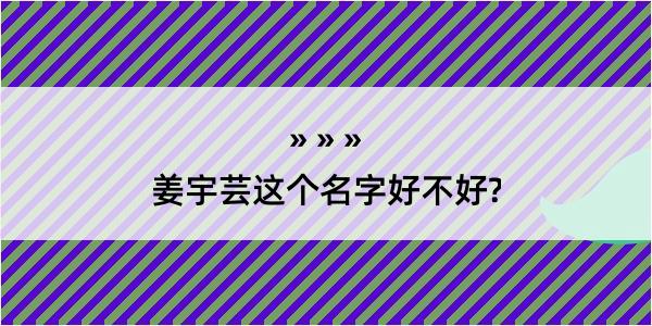 姜宇芸这个名字好不好?