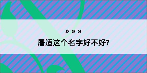 屠适这个名字好不好?