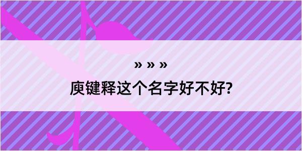 庾键释这个名字好不好?