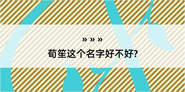 荀笙这个名字好不好?