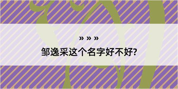 邹逸采这个名字好不好?