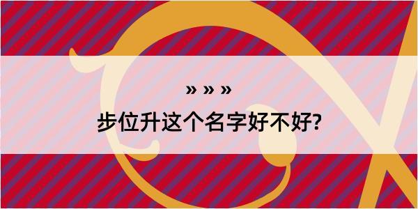 步位升这个名字好不好?