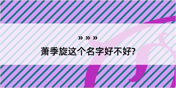 萧季旋这个名字好不好?