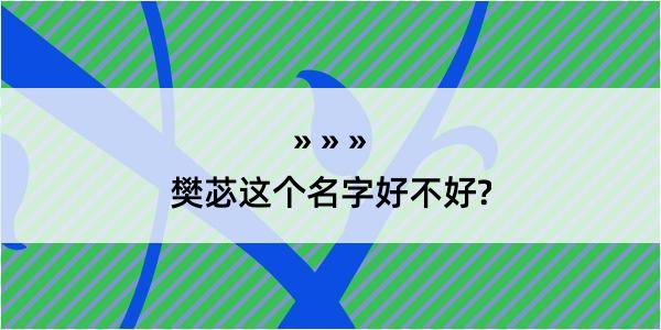 樊苾这个名字好不好?