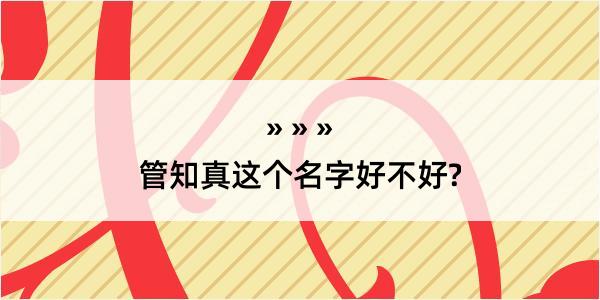 管知真这个名字好不好?