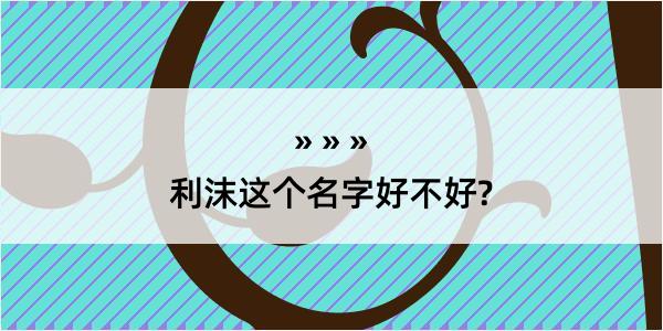 利沫这个名字好不好?