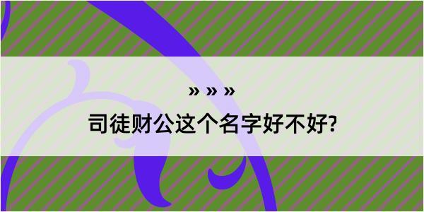 司徒财公这个名字好不好?