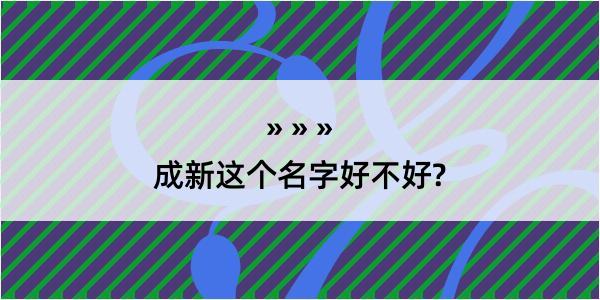 成新这个名字好不好?