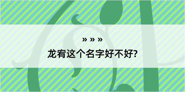 龙宥这个名字好不好?