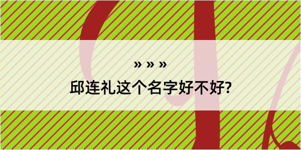 邱连礼这个名字好不好?