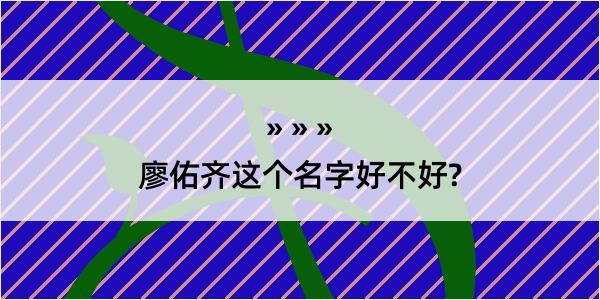 廖佑齐这个名字好不好?