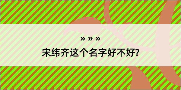 宋纬齐这个名字好不好?