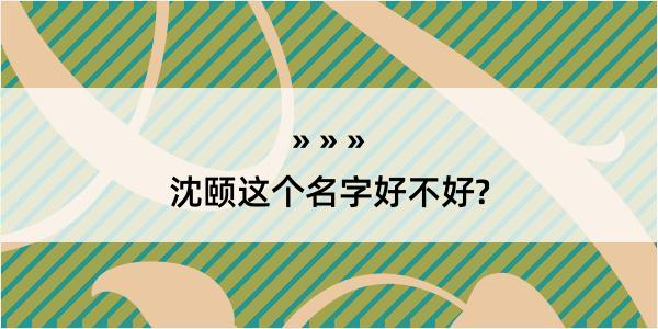 沈颐这个名字好不好?