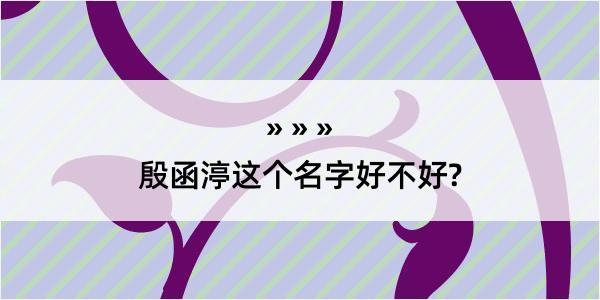 殷函渟这个名字好不好?