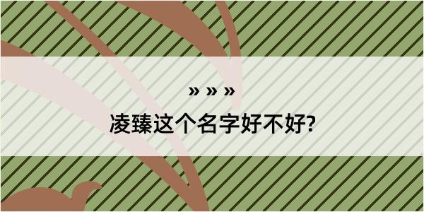 凌臻这个名字好不好?