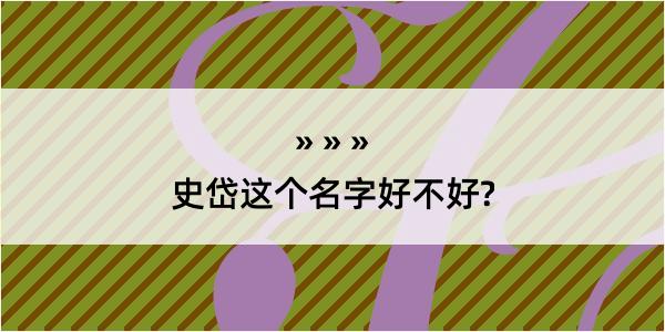 史岱这个名字好不好?