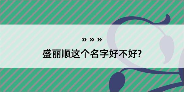 盛丽顺这个名字好不好?