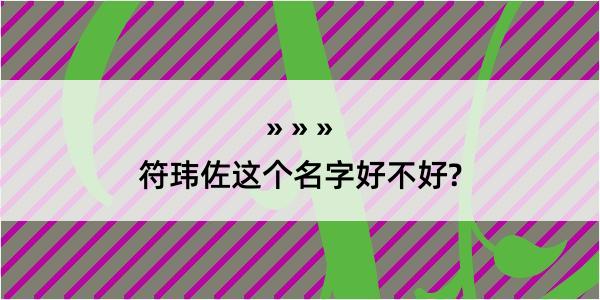 符玮佐这个名字好不好?