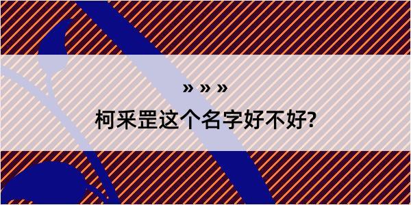 柯釆罡这个名字好不好?