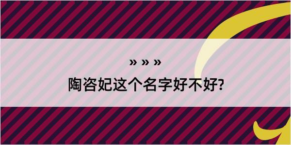 陶咨妃这个名字好不好?