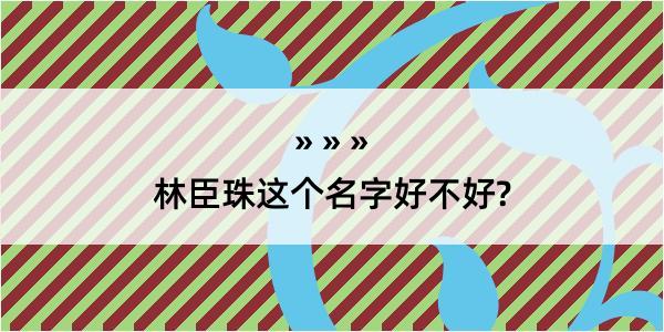 林臣珠这个名字好不好?