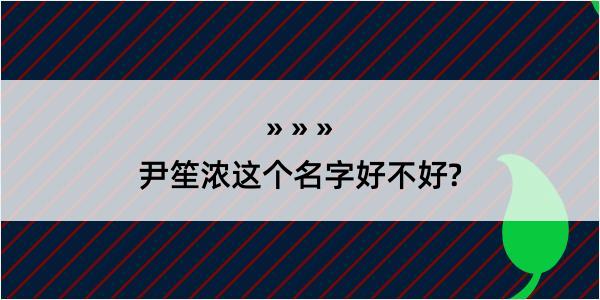 尹笙浓这个名字好不好?