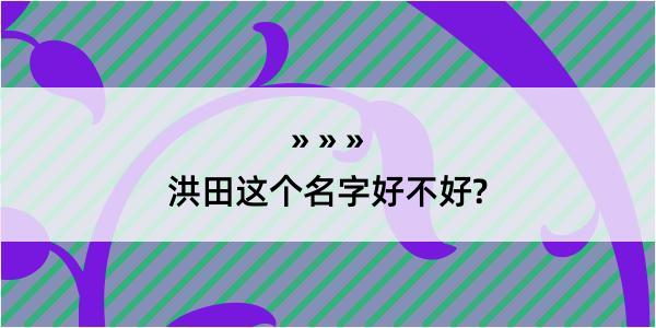 洪田这个名字好不好?