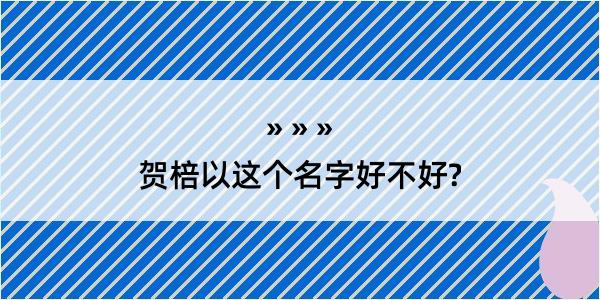 贺棓以这个名字好不好?