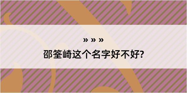 邵筌崎这个名字好不好?