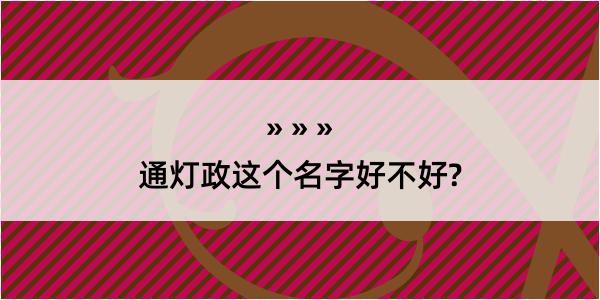 通灯政这个名字好不好?