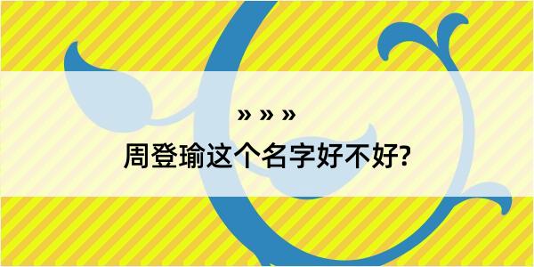 周登瑜这个名字好不好?