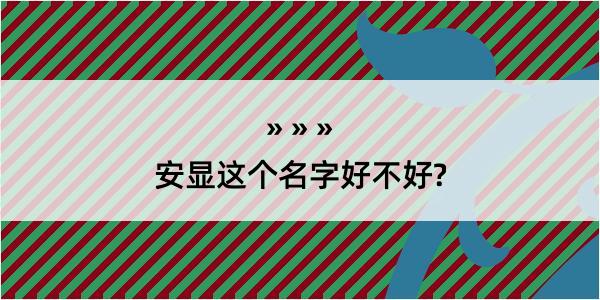 安显这个名字好不好?