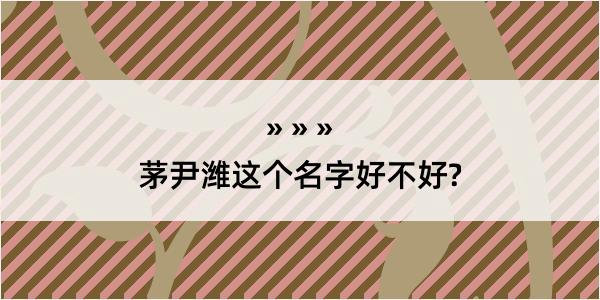 茅尹潍这个名字好不好?