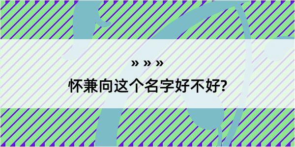 怀兼向这个名字好不好?