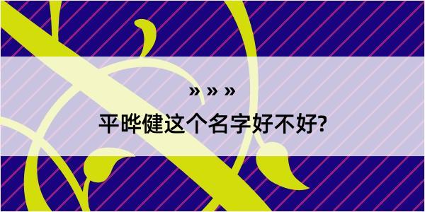 平晔健这个名字好不好?