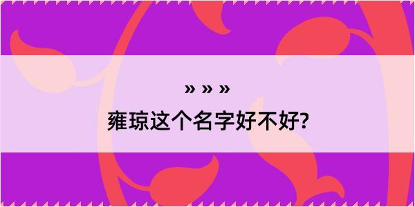 雍琼这个名字好不好?